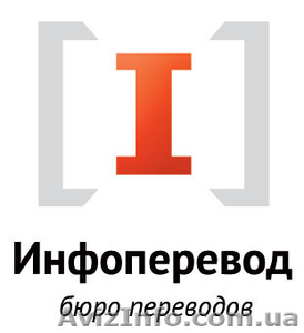 Бюро переводов Инфоперевод в Киеве #916942