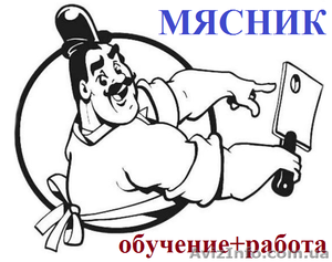 Мясник на круизный лайнер. Курсы,  обучение с трудоустройством #914202