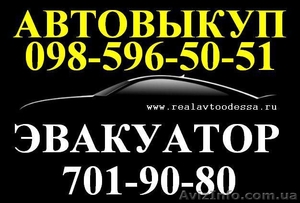 Выкуп авто Одесса!любое состояние, расчет на месте! #915360