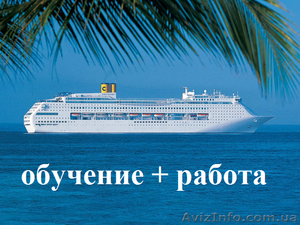 Повар на круизный лайнер. Обучение с трудоустройством #913332