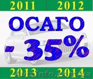 ОСАГО со скидкой 35% #917545
