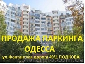 Продам паркинг Одесса  #909447