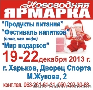 Выставка 19-22 декабря 2013 Продукты питания #919138