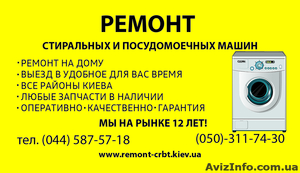 Срочный ремонт стиральных и посудомоечных машин #909993