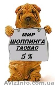 ТаоБао 5 %.Без минималок. #915327