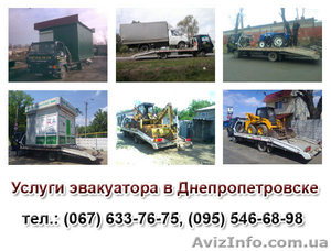 Услуги эвакуатора Днепропетровск,  эвакуатор круглосуточно Днепропетровск #924970