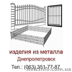 Металлические изделия в Днепропетровске под заказ,  изделия из металла Днепропетр #923158