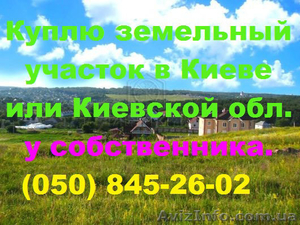 Куплю участок земли в Киеве или Киевской обл. у собственника #927851