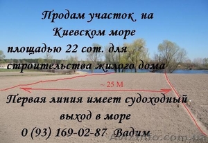 Недорого продам участок земли на берегу Киевского моря Первая линия #933737