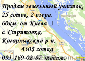 Срочно продам земельный участок земли Киевская обл.,  земля под строительство про #934501