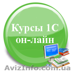 Курсы 1с онлайн от Астэр-консалтинг #933955