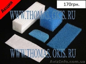 Фильтры для пылесоса Томас, Thomas Hepa 170грн. #933677