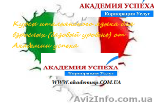 Курсы итальянского языка. Обучение в Херсоне с трудоустройством. #929058