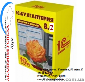 Курсы 1С. Обучение в Херсоне с трудоустройством. #927343