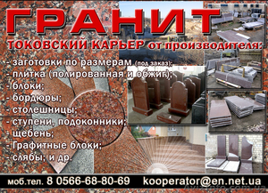плита гранитная токовская и других карьеров #936804
