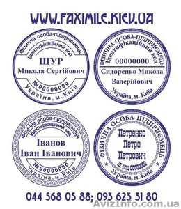 Печати,  штампы и факсимиле в Киеве и по всей Украине #925419