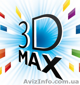 Курсы 3Д Макс (3D Max). Обучение в Херсоне с трудоустройством. #927785