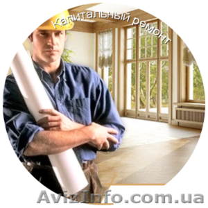 ремонтно работы,  ремонт квартир, домов, офисов, магазинов #936054