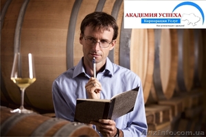 Обучение сомелье – профессиональный курс в Херсоне #936888