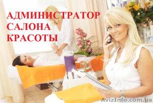 Курсы администратор салона красоты. Обучение в Херсоне с трудоустройством. #927795