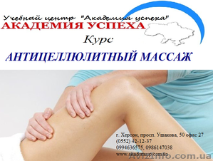Курсы антицеллюлитного массажа. Обучение в Херсоне с трудоустройством. #932838