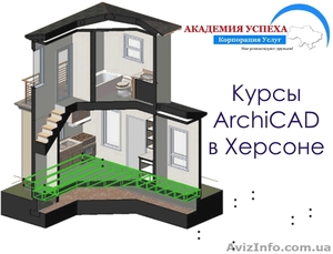 Учебный центр «Академия Успеха» предлагает Вам пройти курсы ArchiCAD. #936869