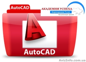 Курсы AutoCAD в Херсоне #936863