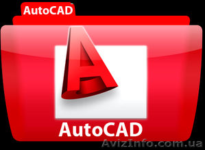 Курсы Автокад (AutoCAD). Обучение в Херсоне с трудоустройством. #927783