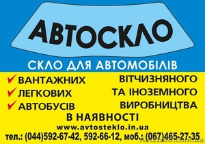 Автомобильные стекла,  продажа,  установка,  ремонт #923666