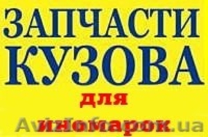 ЗАПЧАСТИ КУЗОВА для иномарок #922049