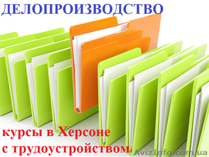 Курсы делопроизводства. Обучение в Херсоне с трудоустройством. #927348