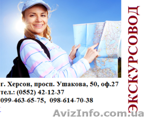Курсы экскурсоводов,  гидов. Обучение в Херсоне с трудоустройством. #927371