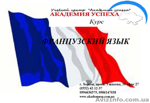 Курсы французского языка. Обучение в Херсоне с трудоустройством. #929056