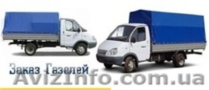 Грузоперевозки днепропетровск газель #930076