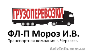 Грузовые перевозки по городу Черкассы,  области и Украине #926056