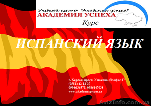 Курсы испанского языка. Обучение в Херсоне с трудоустройством. #932829