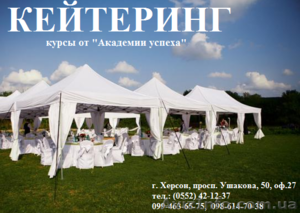 Курсы кейтеринга. Обучение с трудоустройством в Херсоне. #926010