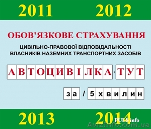 Пропоную послуги страхування. Знижки,  вся Україна #936611