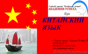 Курсы китайского языка. Обучение в Херсоне с трудоустройством. #932832