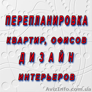 Перепланировка и дизайн интерьеров квартир,  офисов #925112