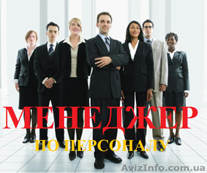 Курсы менеджер по персоналу. Обучение в Херсоне с трудоустройством. #927353