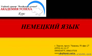 Курсы немецкого языка. Обучение в Херсоне с трудоустройством. #929053