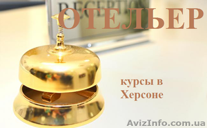 Курсы управляющего гостиницы. Отельер. Обучение в Херсоне с трудоустройством #925921