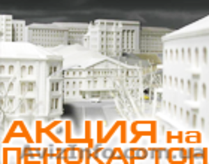 АКЦИЯ на ПЕНОКАРТОН! #933694