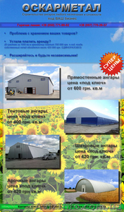 Строительство быстро возводимых зданий,  ангары #933917