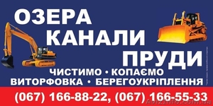 Озера,  канали,  пруди: чистимо,  копаємо,  виторфовка,  берегоукріплення #930522