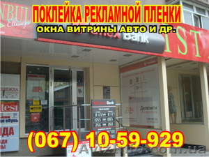 Оклеивание пленкой оракал магазинов,  ларьков,  вывесок Днепропетровск #925049