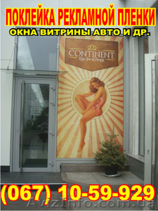 Брендирование витрин, фасадов, напечатать на оракал, поклеить оракал Харьков #925014