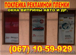 поклейка оракала,  печать на оракале,  печать на пленке оракал в Тернополе #925055