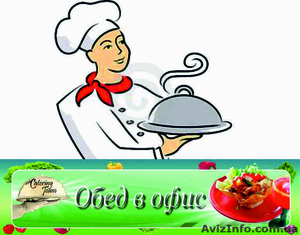 Доставка  «Обед  в  Офис» #193493